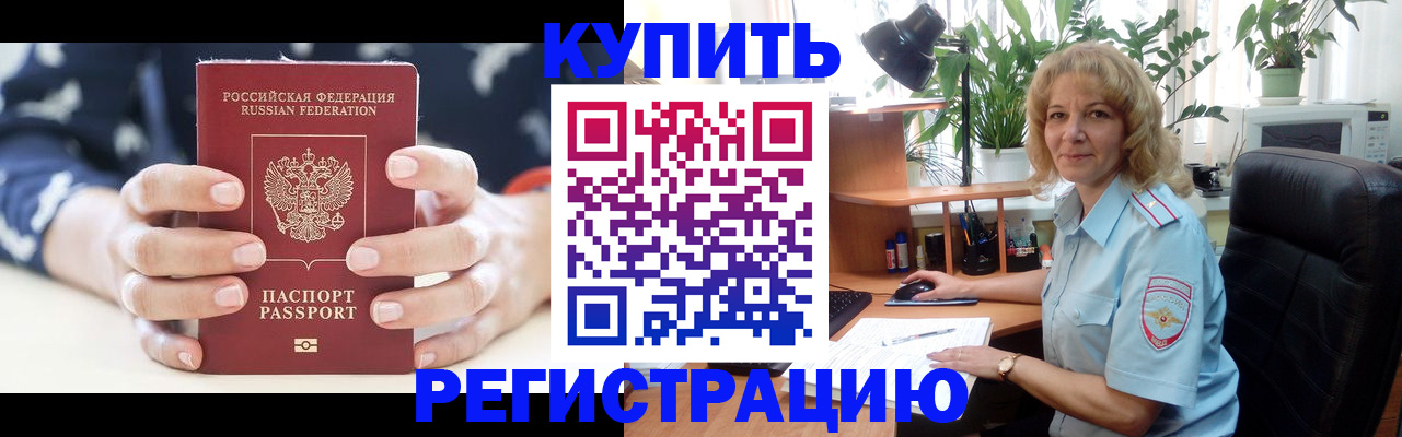 купить прописку в Светогорске
